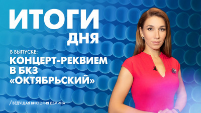 Новости Петербурга: Итоги дня