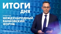 Новости Петербурга: Итоги дня