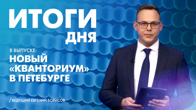 Новости Петербурга: Итоги дня