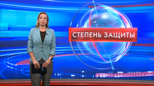 Степень защиты 21 сентября