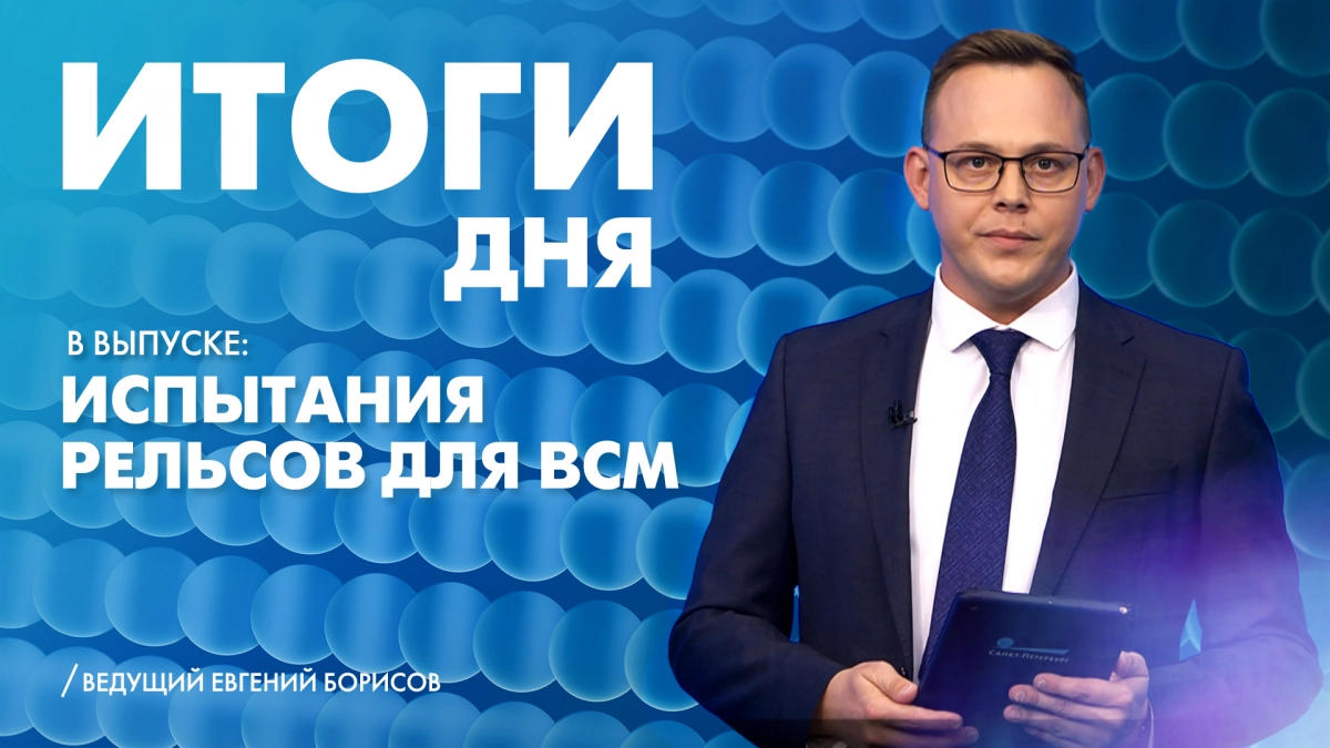 Новости Петербурга: Итоги дня - tvspb.ru