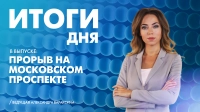 Новости Петербурга: Итоги дня