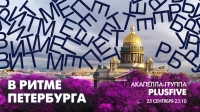 Акапелла-группа PLUSFIVE в эфире программы «В ритме Петербурга». Смотрите завтра в 23:10