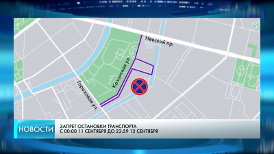 Где ограничат движение в центре Петербурга 11 и 12 сентября