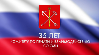 35 лет Комитету по печати и взаимодействию со СМИ