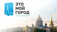 Молодым петербуржцам предложили принять участие в проекте «Это МОЙ город»