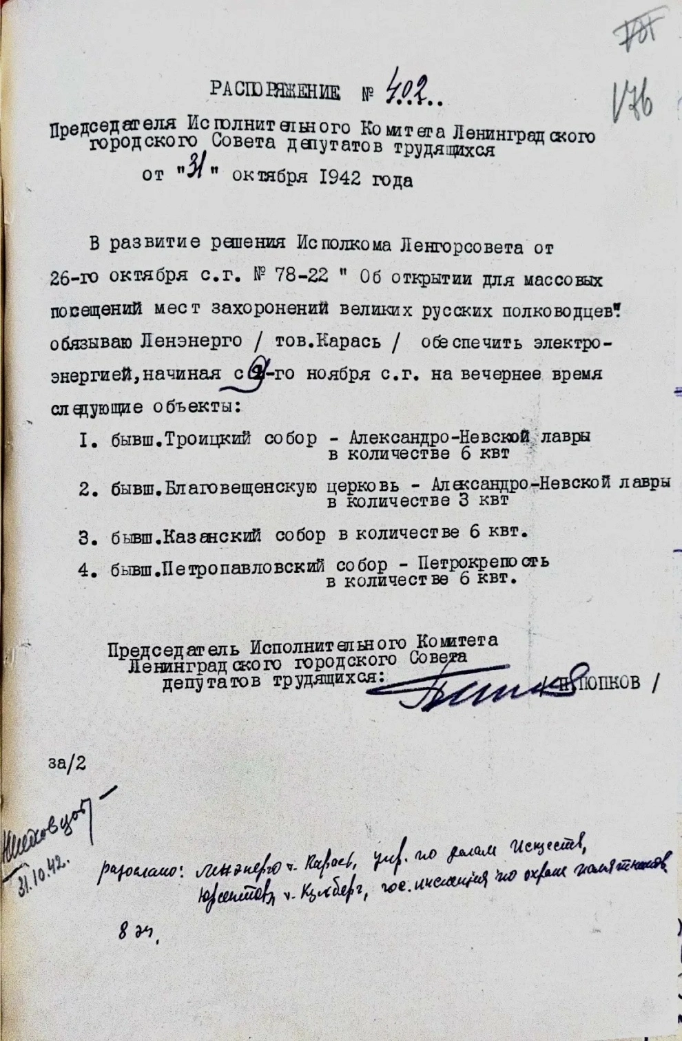 Александр Беглов: Ко Дню памяти жертв блокады петербургские архивы представили документ 1942 года о выделении электроэнергии для освещения могил великих русских полководцев в православных храмах - tvspb.ru