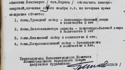 Александр Беглов: Ко Дню памяти жертв блокады петербургские архивы представили документ 1942 года о выделении электроэнергии для освещения могил великих русских полководцев в православных храмах