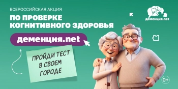 В Петербурге стартует всероссийская акция по проверке когнитивного здоровья «Деменция.net»