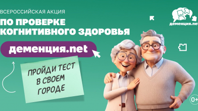 В Петербурге стартует всероссийская акция по проверке когнитивного здоровья «Деменция.net»