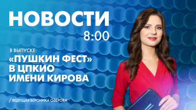 Новости Петербурга к 8:00