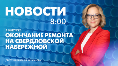 Новости Петербурга к 8:00