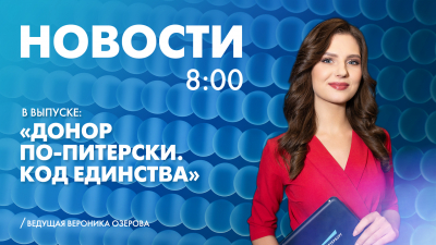 Новости Петербурга к 8:00