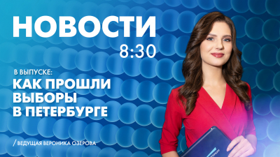 Новости Петербурга к 8:30