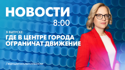Новости Петербурга к 8:00