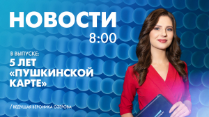 Новости Петербурга к 8:00