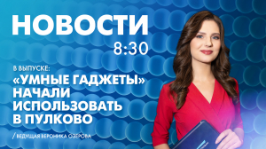 Новости Петербурга к 8:30