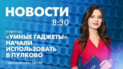 Новости Петербурга к 8:30