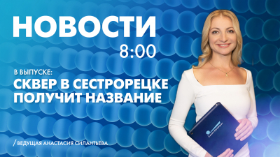 Новости Петербурга к 8:00