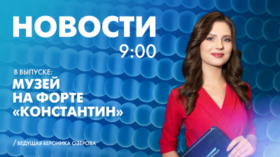 Новости Петербурга к 9:00