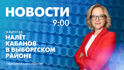 Новости Петербурга к 9:00