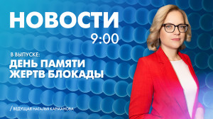 Новости Петербурга к 9:00