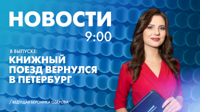 Новости Петербурга к 9:00
