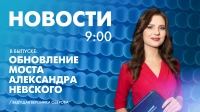 Новости Петербурга к 9:00
