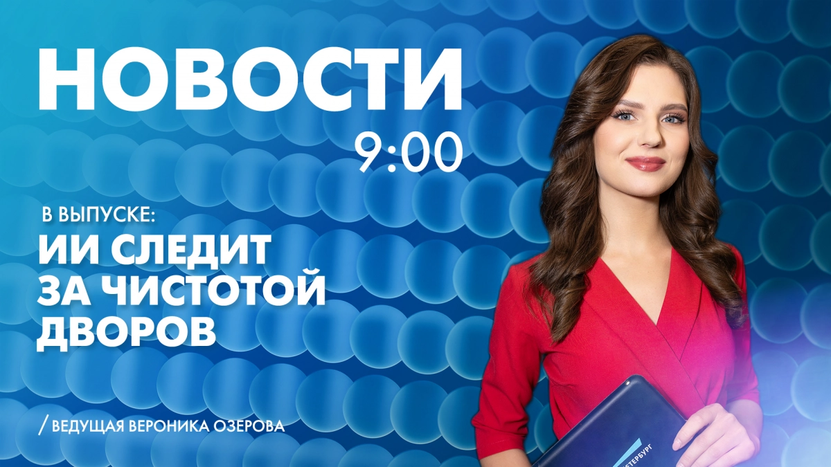 Новости Петербурга к 9:00 - tvspb.ru