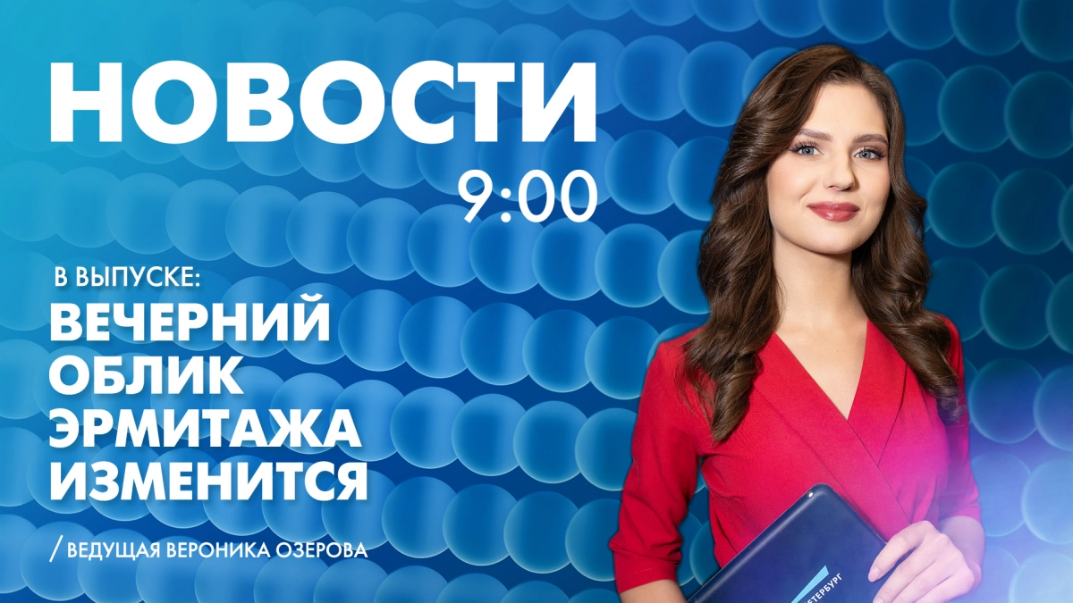 Новости Петербурга к 9:00 - tvspb.ru