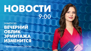 Новости Петербурга к 9:00