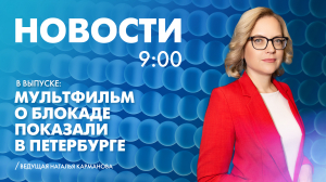 Новости Петербурга к 9:00
