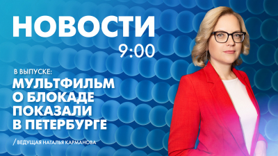 Новости Петербурга к 9:00