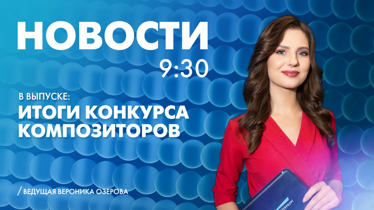Новости Петербурга к 9:30 - tvspb.ru