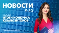 Новости Петербурга к 9:30