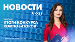 Новости Петербурга к 9:30
