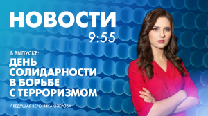 Новости Петербурга к 9:55