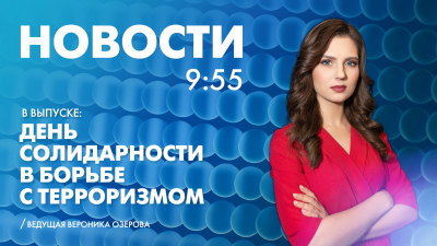 Новости Петербурга к 9:55