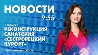 Новости Петербурга к 9:55