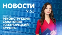 Новости Петербурга к 9:55