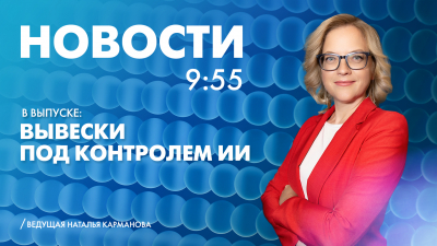 Новости Петербурга к 9:55