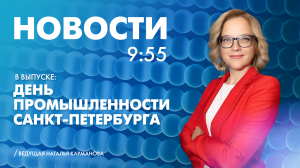 Новости Петербурга к 9:55
