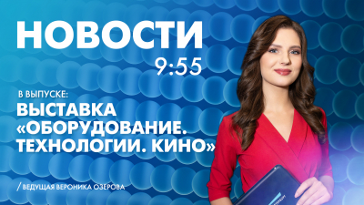 Новости Петербурга к 9:55