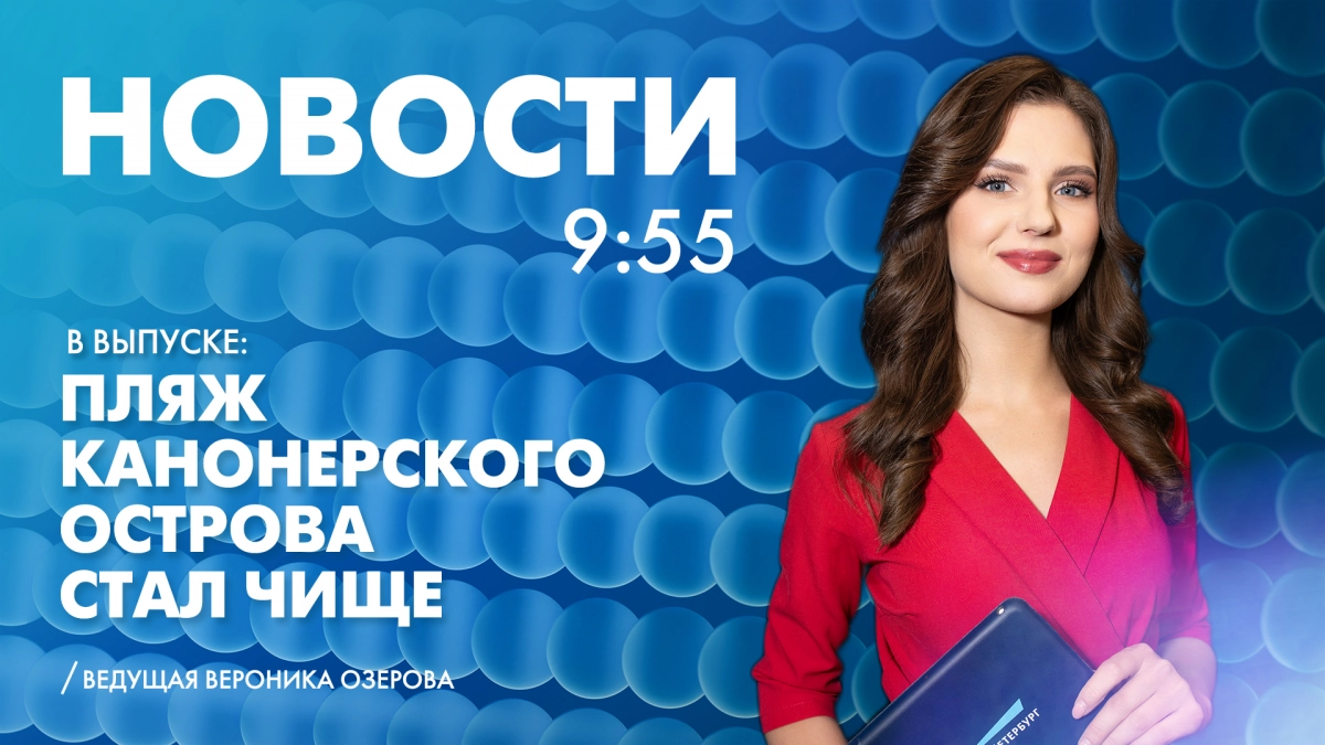 Новости Петербурга к 9:55 - tvspb.ru