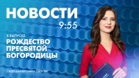 Новости Петербурга к 9:55