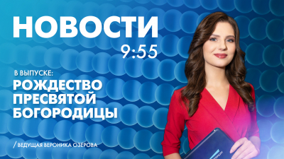 Новости Петербурга к 9:55