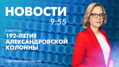 Новости Петербурга к 9:55