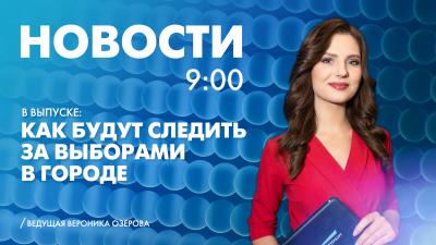 Новости Петербурга к 9:00