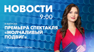 Новости Петербурга к 9:00