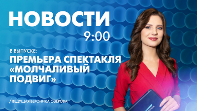 Новости Петербурга к 9:00